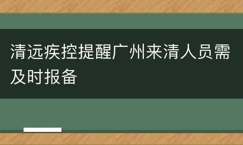 清远疾控提醒广州来清人员需及时报备