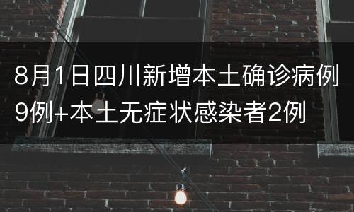 8月1日四川新增本土确诊病例9例+本土无症状感染者2例