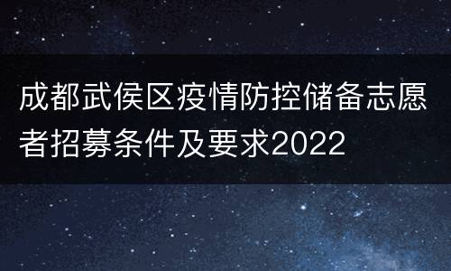 成都武侯区疫情防控储备志愿者招募条件及要求2022