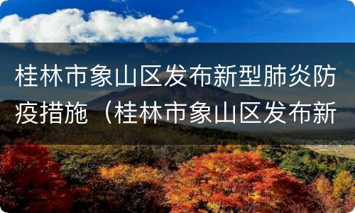 桂林市象山区发布新型肺炎防疫措施（桂林市象山区发布新型肺炎防疫措施公告）