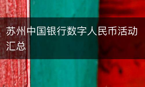 苏州中国银行数字人民币活动汇总