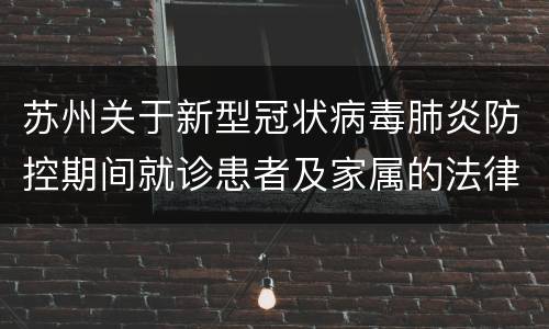 苏州关于新型冠状病毒肺炎防控期间就诊患者及家属的法律责任告知书