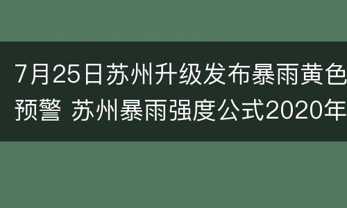 7月25日苏州升级发布暴雨黄色预警 苏州暴雨强度公式2020年2月实施