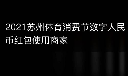 2021苏州体育消费节数字人民币红包使用商家