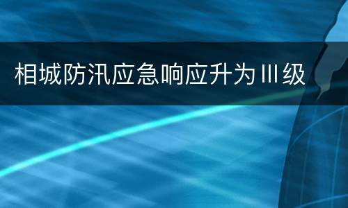 相城防汛应急响应升为Ⅲ级