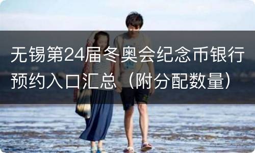 无锡第24届冬奥会纪念币银行预约入口汇总（附分配数量）