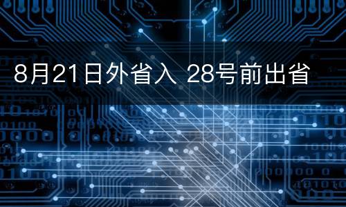 8月21日外省入 28号前出省