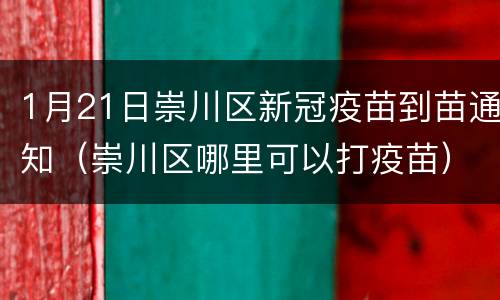 1月21日崇川区新冠疫苗到苗通知（崇川区哪里可以打疫苗）