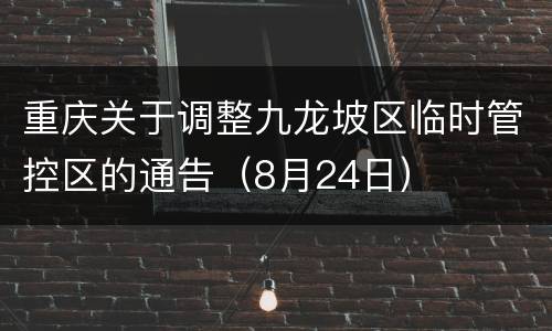 重庆关于调整九龙坡区临时管控区的通告（8月24日）