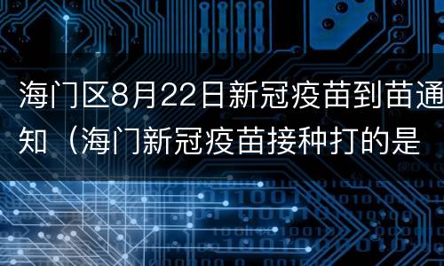 海门区8月22日新冠疫苗到苗通知（海门新冠疫苗接种打的是哪种）