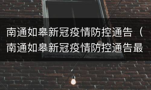 南通如皋新冠疫情防控通告（南通如皋新冠疫情防控通告最新）