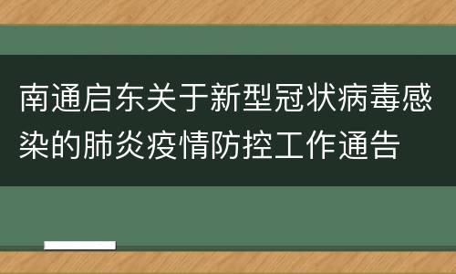 南通启东关于新型冠状病毒感染的肺炎疫情防控工作通告