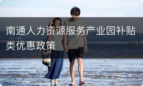 南通人力资源服务产业园补贴类优惠政策