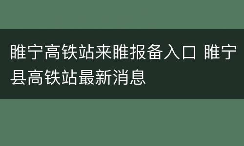 睢宁高铁站来睢报备入口 睢宁县高铁站最新消息