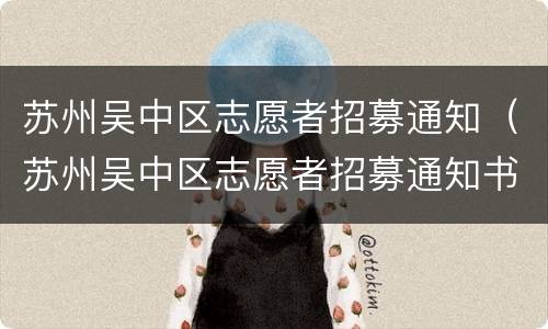 苏州吴中区志愿者招募通知（苏州吴中区志愿者招募通知书）