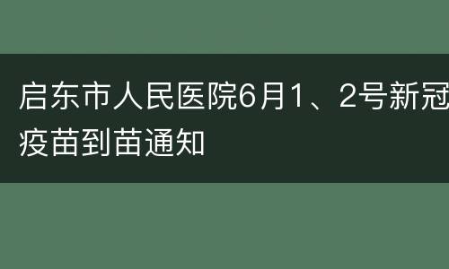 启东市人民医院6月1、2号新冠疫苗到苗通知