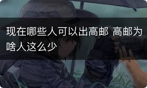 现在哪些人可以出高邮 高邮为啥人这么少