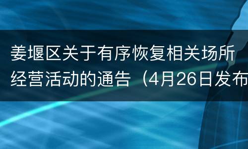 姜堰区关于有序恢复相关场所经营活动的通告（4月26日发布）