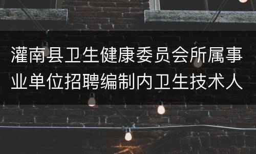 灌南县卫生健康委员会所属事业单位招聘编制内卫生技术人员