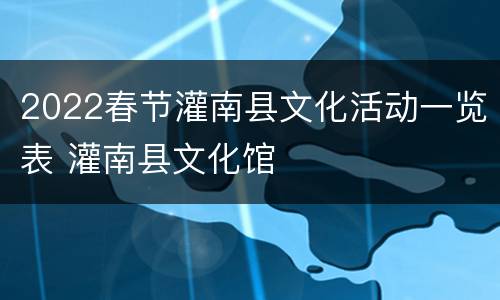 2022春节灌南县文化活动一览表 灌南县文化馆
