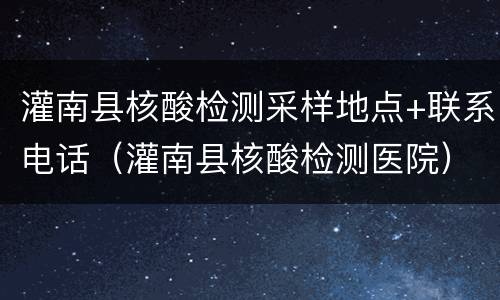 灌南县核酸检测采样地点+联系电话（灌南县核酸检测医院）