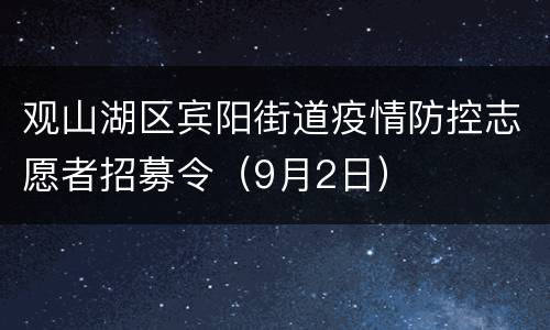 观山湖区宾阳街道疫情防控志愿者招募令（9月2日）