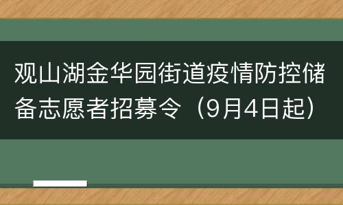 观山湖金华园街道疫情防控储备志愿者招募令（9月4日起）