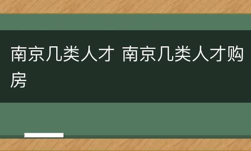 南京几类人才 南京几类人才购房