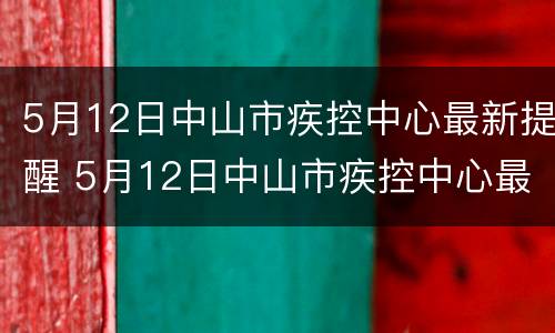 5月12日中山市疾控中心最新提醒 5月12日中山市疾控中心最新提醒公告