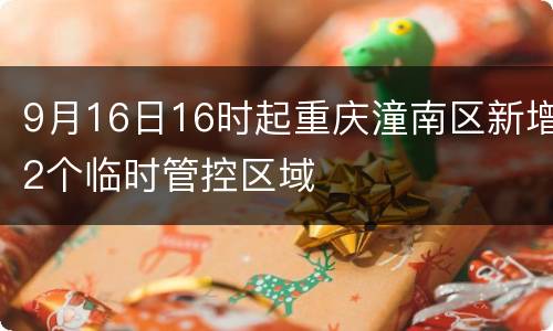 9月16日16时起重庆潼南区新增2个临时管控区域
