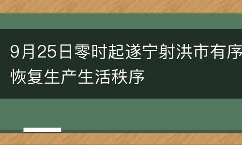 9月25日零时起遂宁射洪市有序恢复生产生活秩序