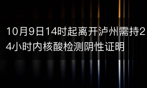 10月9日14时起离开泸州需持24小时内核酸检测阴性证明
