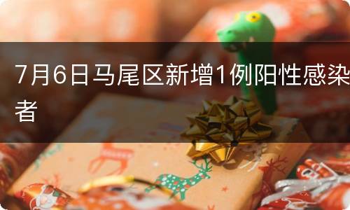 7月6日马尾区新增1例阳性感染者