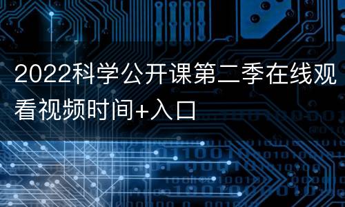 2022科学公开课第二季在线观看视频时间+入口