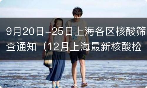 9月20日-25日上海各区核酸筛查通知（12月上海最新核酸检测要求）