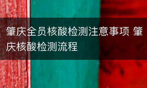 肇庆全员核酸检测注意事项 肇庆核酸检测流程