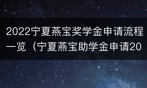2022宁夏燕宝奖学金申请流程一览（宁夏燕宝助学金申请2021）