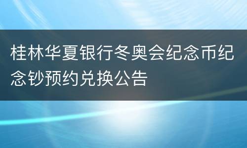 桂林华夏银行冬奥会纪念币纪念钞预约兑换公告
