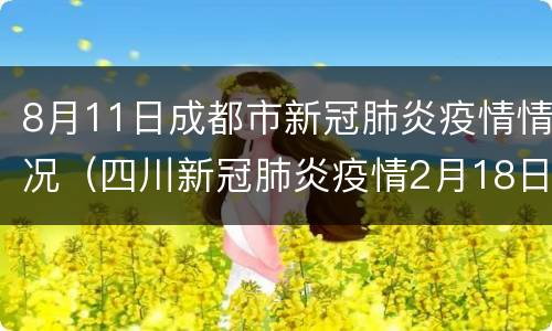 8月11日成都市新冠肺炎疫情情况（四川新冠肺炎疫情2月18日）