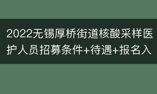 2022无锡厚桥街道核酸采样医护人员招募条件+待遇+报名入口
