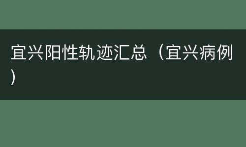 宜兴阳性轨迹汇总（宜兴病例）