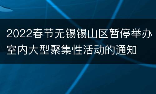 2022春节无锡锡山区暂停举办室内大型聚集性活动的通知