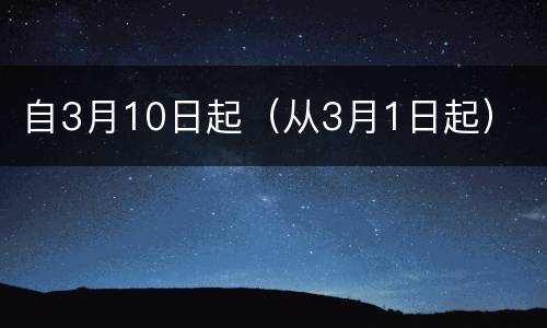 自3月10日起（从3月1日起）