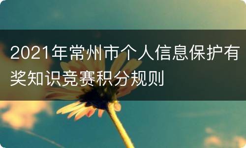 2021年常州市个人信息保护有奖知识竞赛积分规则