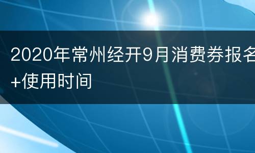 2020年常州经开9月消费券报名+使用时间