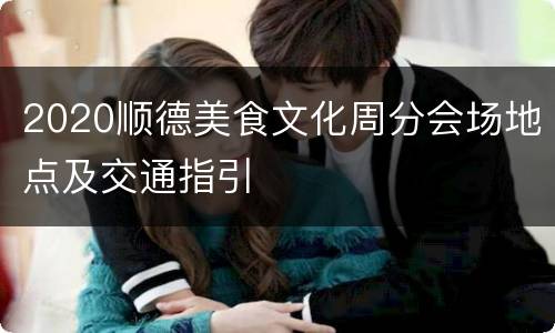 2020顺德美食文化周分会场地点及交通指引
