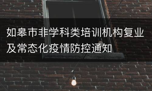 如皋市非学科类培训机构复业及常态化疫情防控通知