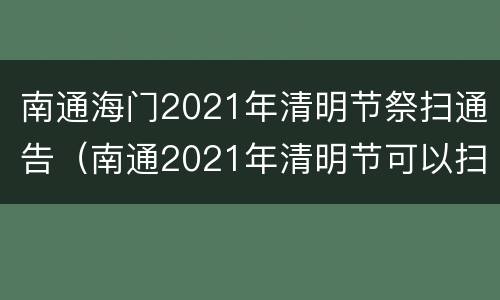 南通海门2021年清明节祭扫通告（南通2021年清明节可以扫墓吗）