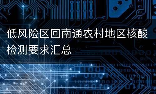 低风险区回南通农村地区核酸检测要求汇总