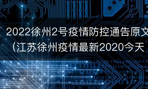2022徐州2号疫情防控通告原文（江苏徐州疫情最新2020今天）
